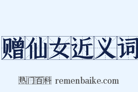 赠仙女近义词是什么意思的图片
